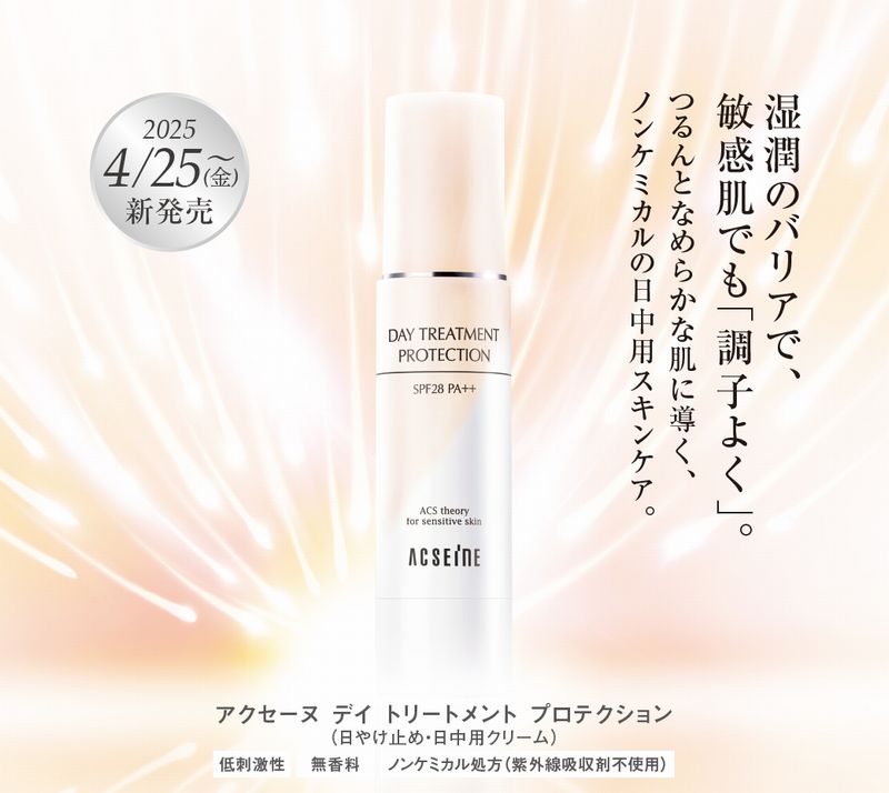 「アクセーヌ　デイトリートメントプロテクション」新発売！