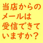 メール受信OK？画像