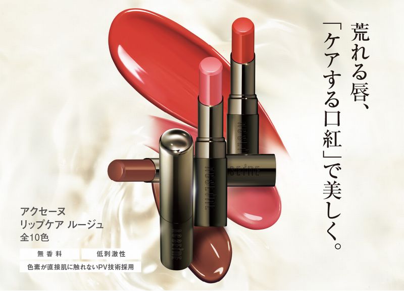 「アクセーヌ　リップケア ルージュ」新発売！
